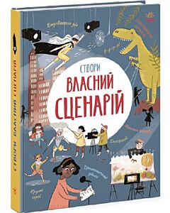 Фото - Створи власний сценарій