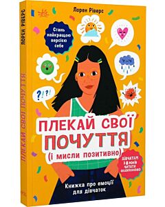 Фото - Плекай свої почуття (і мисли позитивно). Книжка про емоції для дівчаток