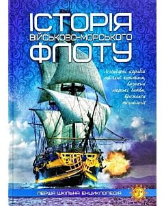 Фото - Перша шкільна енциклопедія. Історія військово-морського флоту