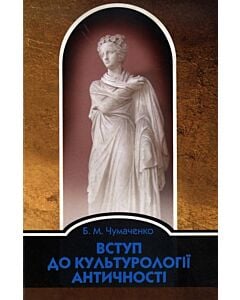 Фото - Вступ до культурології античності