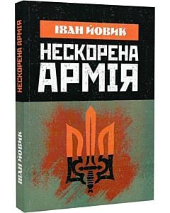 Фото - Нескорена армія