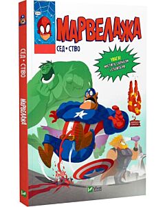 Фото - Марвелажа