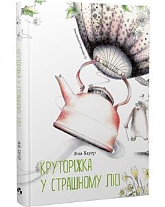 Фото - Круторіжка у Страшному Лісі. Книга 1