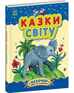 Фото - Казочки доні та синочку. Казки світу