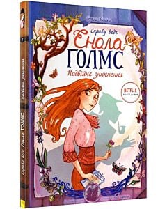 Фото - Справу веде Енола Голмс. Книга 1. Подвійне зникнення