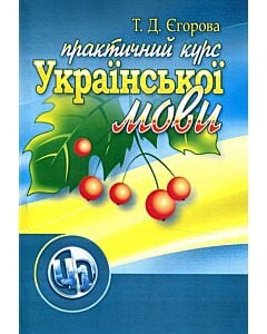 Фото - Практичний курс української мови