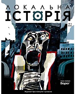 Фото - Журнал «Локальна історія» №2 (2022)
