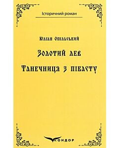 Фото - Золотий лев. Танечниця з пібасту (Історичний роман) (м'яка обкладинка)