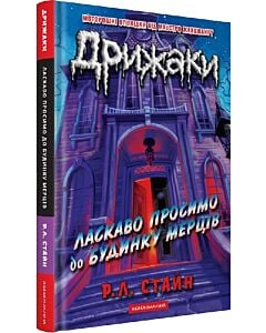 Фото - Дрижаки. Книга 1. Ласкаво просимо до будинку мерців