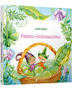 Фото - Казки-горошинки