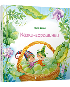 Фото - Казки-горошинки