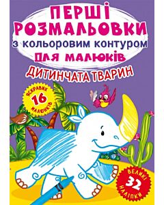 Фото - Перші розмальовки з кольоровим контуром для малюків. Дитинчата тварин. 32 наліпки