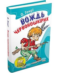 Фото - Вождь червоношкірих (Читаємо разом із Всеволодом Нестайком)