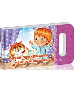 Фото - Вранці прокидаємось – мамі посміхаємось (Мамине сонечко)