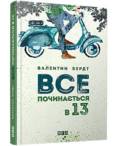 Фото - Все починається в 13