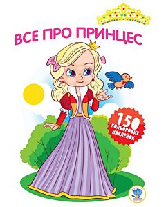 Фото - Все про принцес. Книга 1