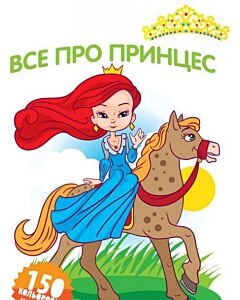 Фото - Все про принцес. Книга 2