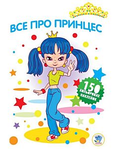 Фото - Все про принцес. Книга 3