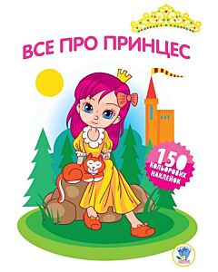 Фото - Все про принцес. Книга 4
