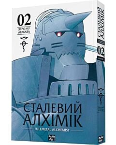 Фото - Сталевий Алхімік (Fullmetal Alchemist). Том 2