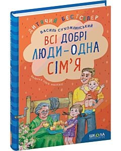 Фото - Всі добрі люди &ndash; одна сім'я