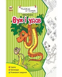 Фото - Читаємо по складах. Вуж і удав