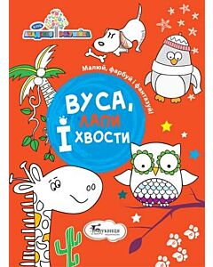 Фото - Вуса, лапи і хвости. Малюй, фарбуй і фантазуй!