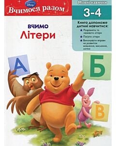Фото - Вчимося разом. Вчимо літери