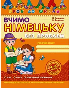 Фото - Вчимо німецьку без проблем. (4-6 років)