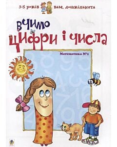 Фото - Вчимо цифри і числа. Математика №1