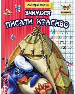 Фото - Мої перші прописи. Вчимося писати красиво