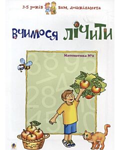 Фото - Вчимося лічити. Математика №2