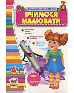 Фото - Школа раннього розвитку. Вчимося малювати. 4+