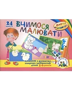 Фото - Вчимося малювати. Альбом з розвитку творчих здібностей дітей 5-6 років