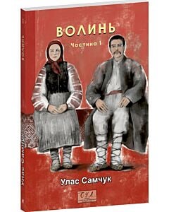 Фото - Волинь. Частина 1 (Фоліо. Сучасна українська література)