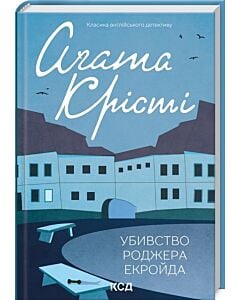 Фото - Убивство Роджера Екройда
