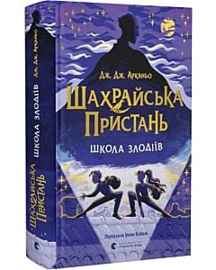 Фото - Шахрайська пристань. Книга 1. Школа злодіїв