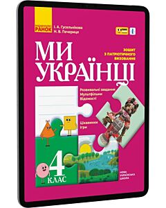 Фото - E-book: Ми – українці. 4 клас. Зошит з патріотичного виховання