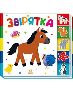 Фото - Знайди-но мене! Звірятка