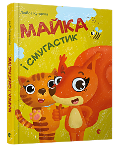 Фото - Майка і Смугастик