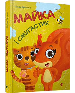Фото - Майка і Смугастик