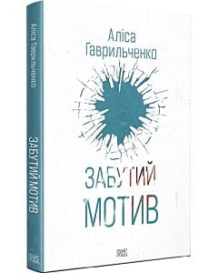 Фото - Забутий мотив. Книга 3