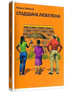 Фото - Спадщина Любеткіна