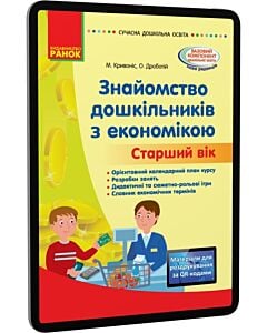 Фото - E-book: Знайомство дошкільників з економікою. Старший вік