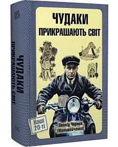 Фото - Чудаки прикрашають світ