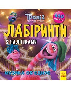 Фото - Лабіринти з наліпками. Тролі 2. Музика об'єднує