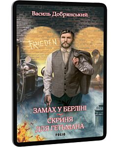 Фото - E-book: Замах у Берліні. Скриня для гетьмана. Книжка 3 (Клим Жеграй)