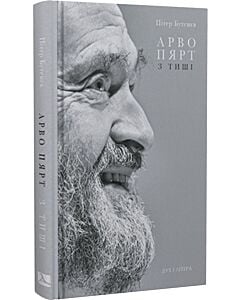 Фото - Арво Пярт: З тиші