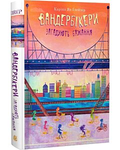Фото - Вандербікери загадують бажання. Книга 5
