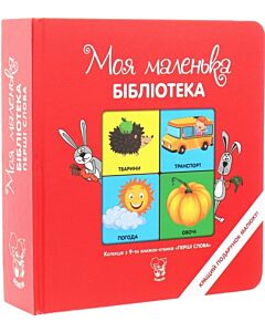 Фото - Колекція з 9-ти книжок-кубиків «Моя маленька бібліотека. Перші слова»
